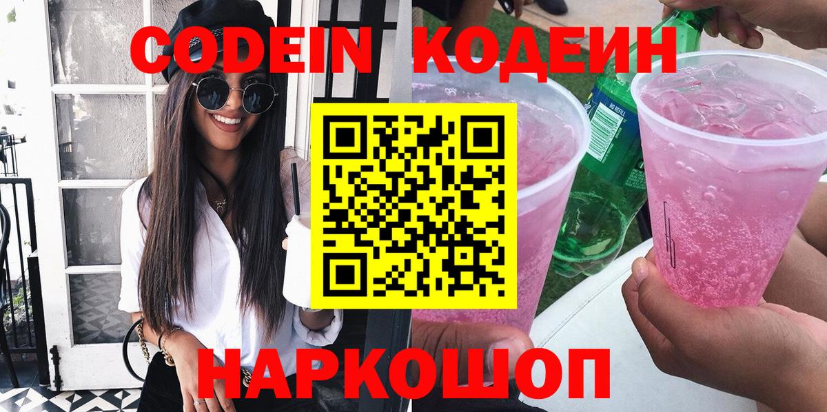 Кодеин Purple Drank Владимир